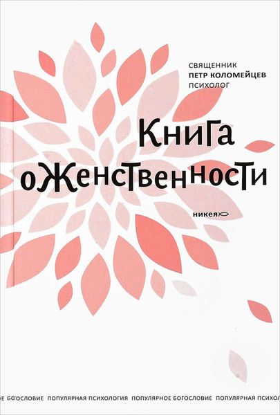 Обложка книги  «Книга о женственности»