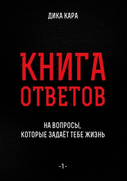 Обложка книги  «Книга ответов – 1. [на вопросы, которые задаёт тебе Жизнь]»