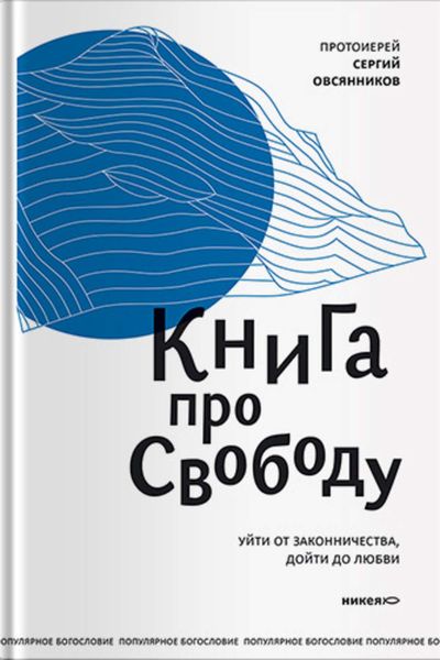 Обложка книги  «Книга про свободу. Уйти от законничества, дойти до любви»