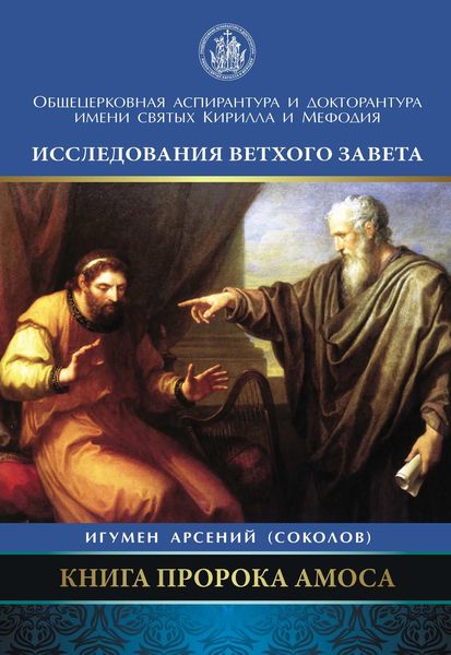 Обложка книги  «Книга пророка Амоса. Введение и комментарий»