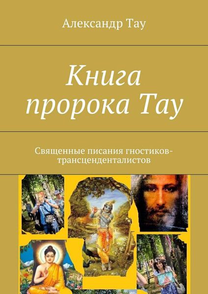 Обложка книги  «Книга пророка Тау. Священные писания гностиков-трансценденталистов»
