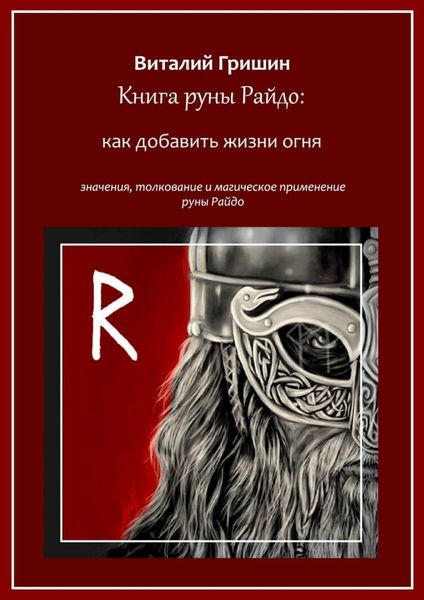 Обложка книги  «Книга руны Райдо: Как добавить жизни огня»