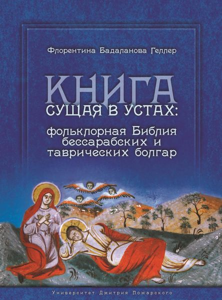 Обложка книги  «Книга сущая в устах: фольклорная Библия бессарабских и таврических болгар»
