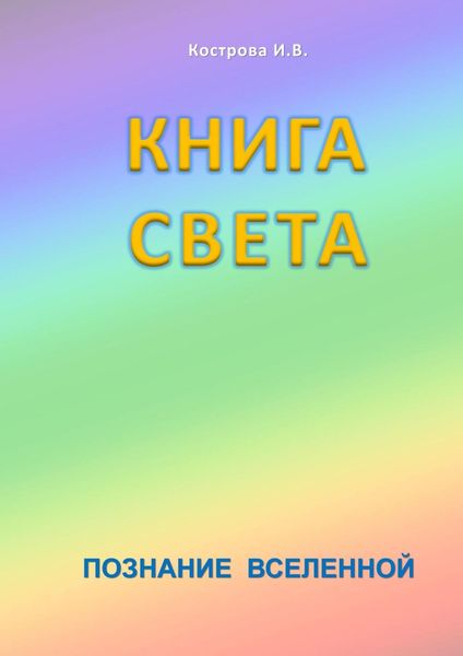 Обложка книги  «Книга Света. Познание Вселенной»