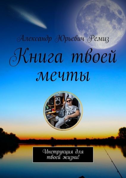 Обложка книги  «Книга твоей мечты. Инструкция для твоей жизни!»