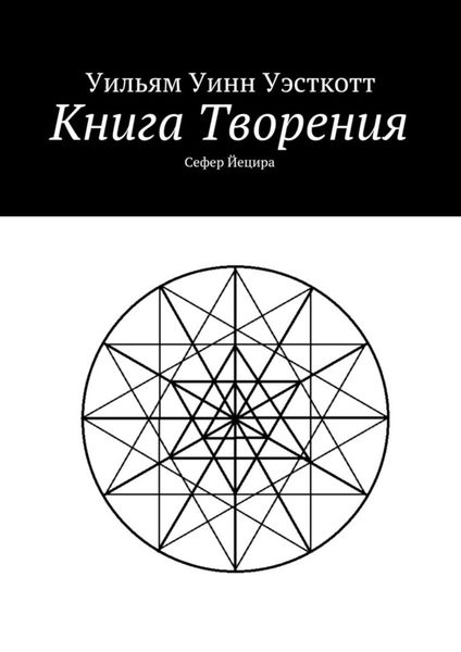 Обложка книги  «Книга Творения. Сефер Йецира»