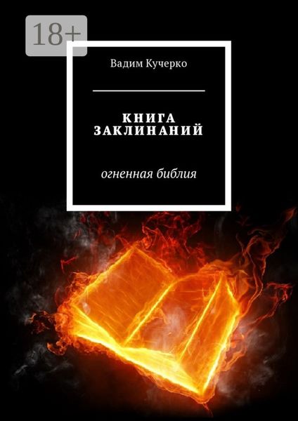 Обложка книги  «Книга заклинаний. Огненная библия»
