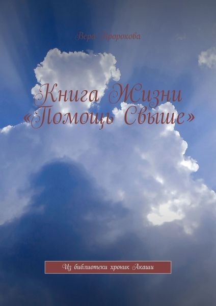 Обложка книги  «Книга Жизни «Помощь Свыше». Из библиотеки хроник Акаши»