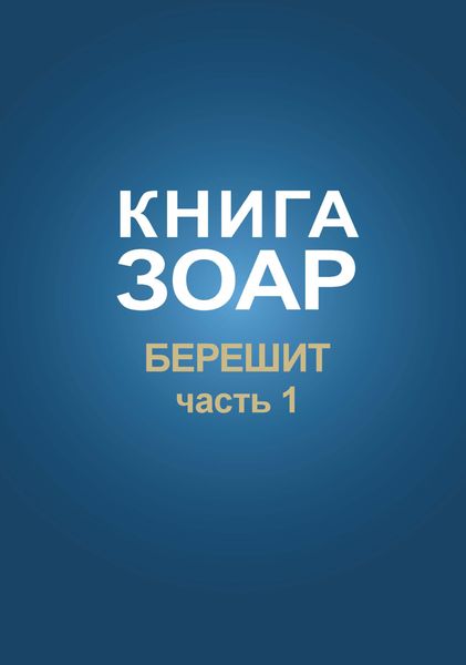 Обложка книги  «Книга Зоар. Глава Берешит (Часть 1)»