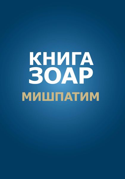 Обложка книги «Книга Зоар. Глава Мишпатим»
