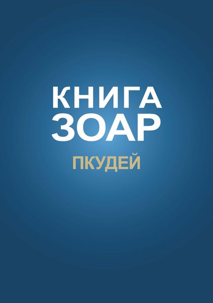 Обложка книги «Книга Зоар. Глава Пкудей»