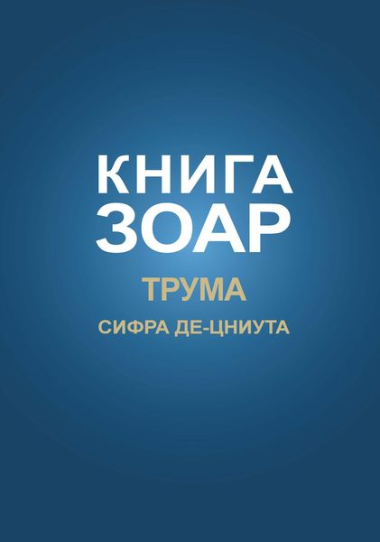 Обложка книги  «Книга Зоар. Глава Трума, Сифра де-цниута»
