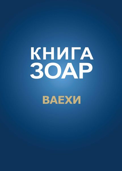 Обложка книги «Книга Зоар. Глава Ваехи»