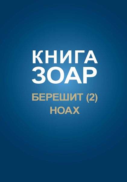 Обложка книги  «Книга Зоар. Главы Берешит (Часть 2), Ноах»