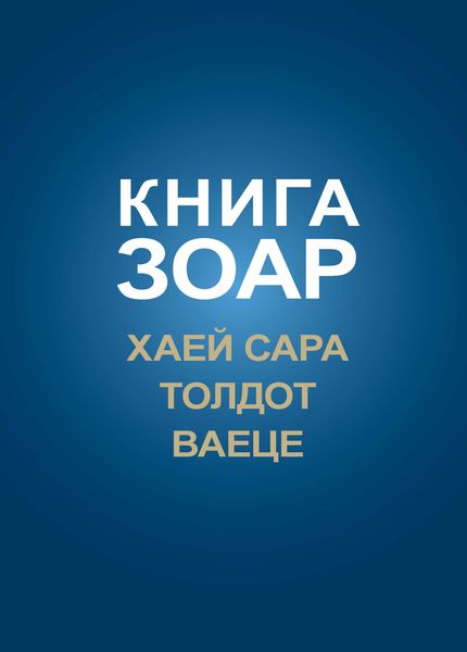 Обложка книги  «Книга Зоар. Главы Хаей Сара, Толдот, Ваеце»