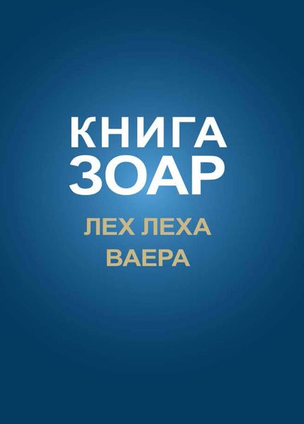 Обложка книги  «Книга Зоар. Главы Лех леха, Ваера»