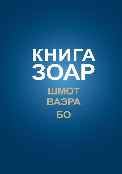 Обложка книги  «Книга Зоар. Главы Шмот, Ваэра, Бо»