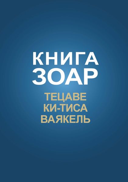 Обложка книги  «Книга Зоар. Главы Тецаве, Ки-Тиса, Ваякель»