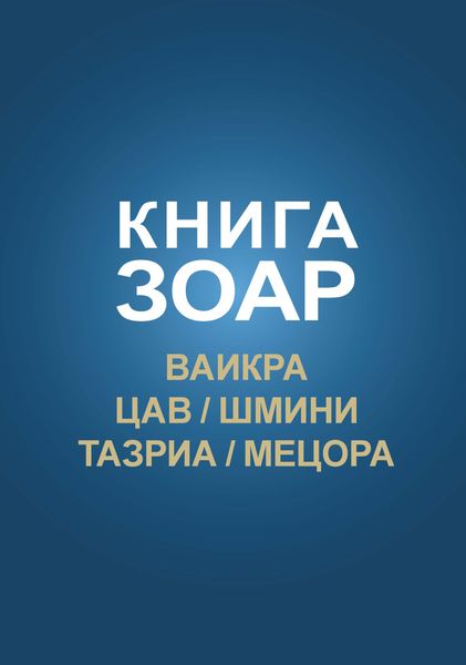 Обложка книги  «Книга Зоар. Главы Ваикра, Цав, Шмини, Тазриа, Мецора»