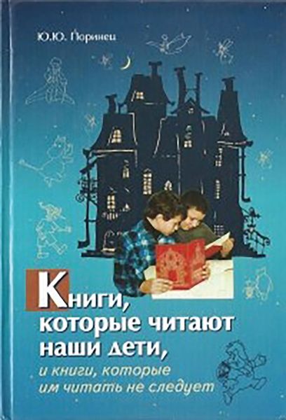 Обложка книги  «Книги, которые читают наши дети, и книги, которые им читать не следует»