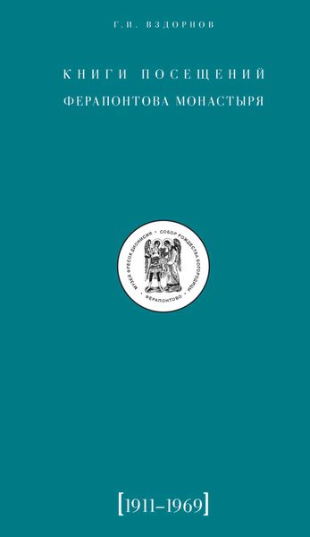 Обложка книги  «Книги посещений Ферапонтова монастыря. 1911–1969»