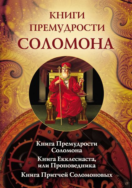 Обложка книги  «Книги премудрости Соломона. Книга Премудрости Соломона. Книга Екклесиата, или Проповедника. Книга Притчей Соломоновых»