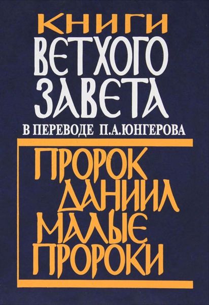 Обложка книги  «Книги Ветхого Завета в переводе П. А. Юнгерова. Пророк Даниил. Малые пророки»
