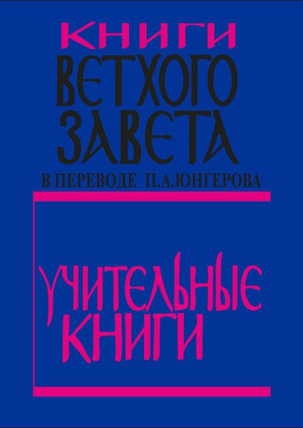 Обложка книги  «Книги Ветхого Завета в переводе П. А. Юнгерова. Учительные книги»