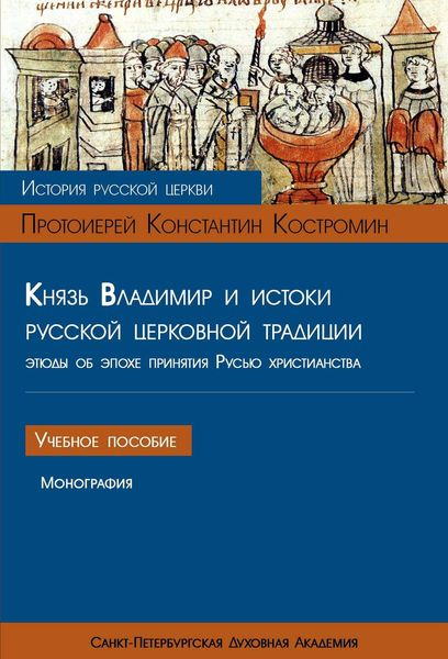 Обложка книги  «Князь Владимир и истоки русской церковной традиции. Этюды об эпохе принятия Русью христианства»