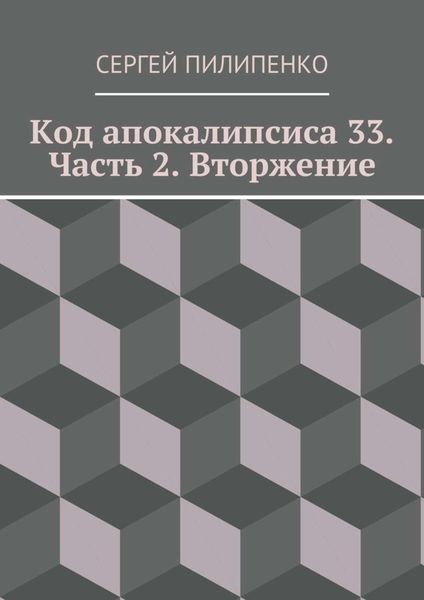Обложка книги  «Код апокалипсиса 33. Часть 2. Вторжение»