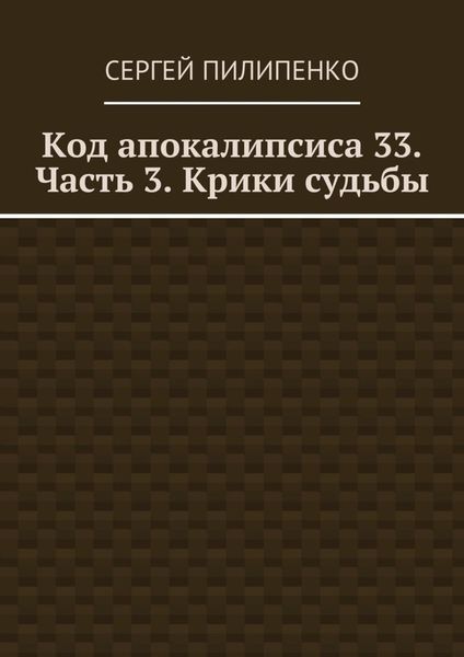 Обложка книги  «Код апокалипсиса 33. Часть 3. Крики судьбы»