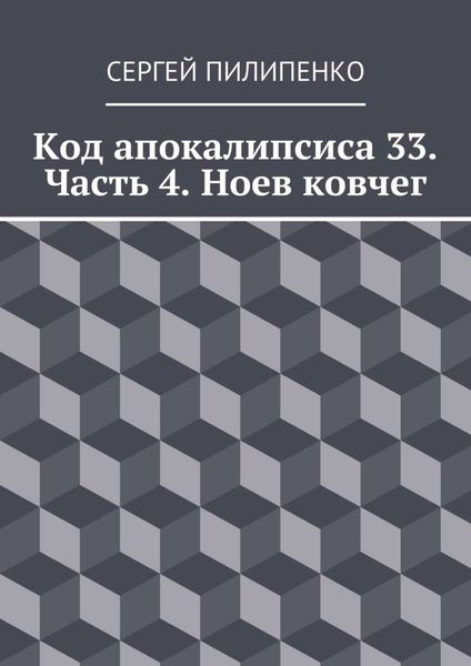 Обложка книги  «Код апокалипсиса 33. Часть 4. Ноев ковчег»