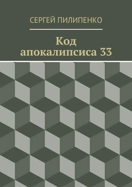 Обложка книги  «Код апокалипсиса 33»