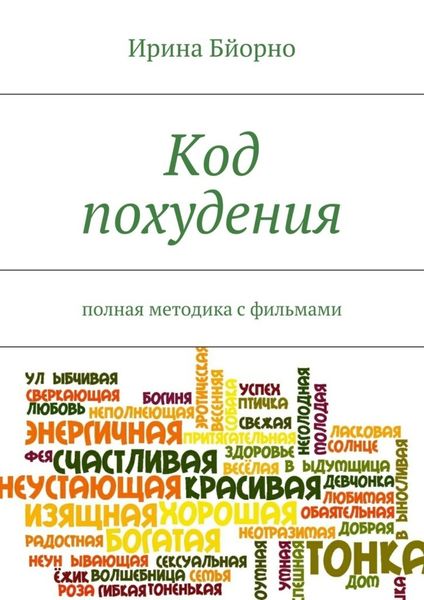Обложка книги  «Код похудения. Полная методика с фильмами»