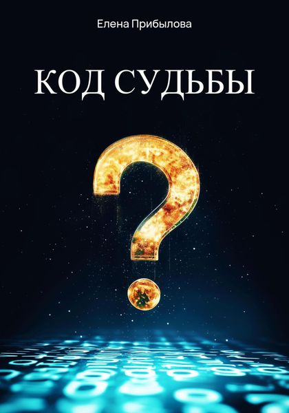 Обложка книги «Код судьбы»