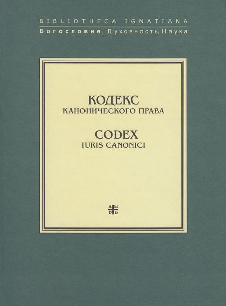 Обложка книги «Кодекс канонического права / Codex Iuris Canonici»