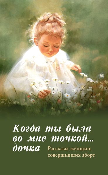 Обложка книги  «Когда ты была во мне точкой… дочка»