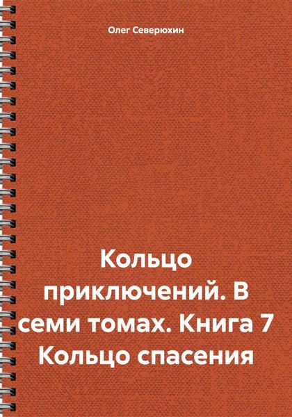 Обложка книги  «Кольцо приключений. В семи томах. Книга 7 Кольцо спасения»