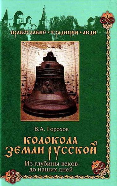 Обложка книги  «Колокола земли Русской. Из глубины веков до наших дней»