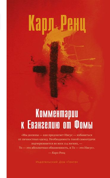 Обложка книги  «Комментарии к Евангелию от Фомы»