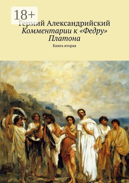 Обложка книги  «Комментарии к «Федру» Платона. Книга вторая»