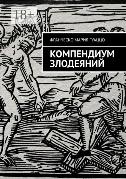 Обложка книги  «Компендиум злодеяний»
