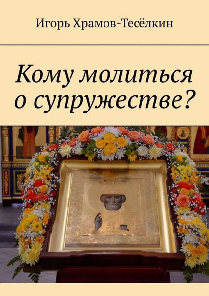 Обложка книги  «Кому молиться о супружестве?»