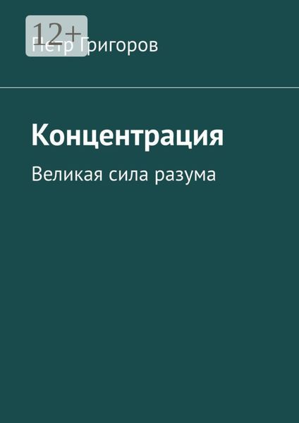 Обложка книги  «Концентрация. Великая сила разума»
