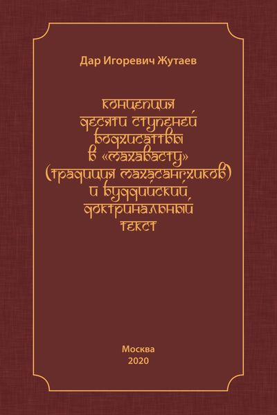 Обложка книги  «Концепция десяти ступеней бодхисатвы в «Махавасту» (традиция махасангхиков) и буддийский доктринальный текст»
