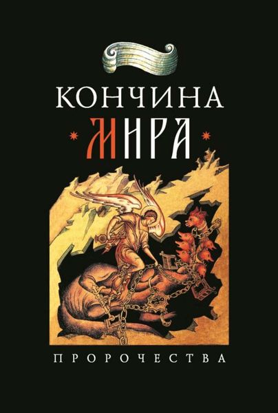 Обложка книги «Кончина мира: пророчества»