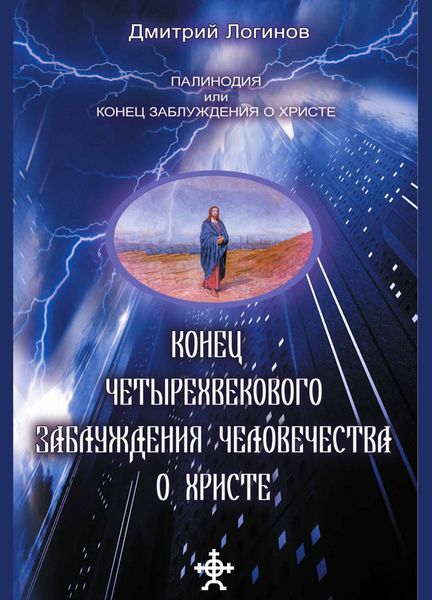 Обложка книги  «Конец четырехвекового заблуждения о Христе»
