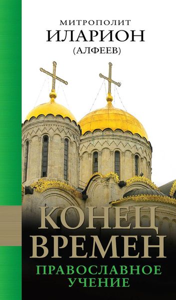 Обложка книги  «Конец времен: Православное учение»