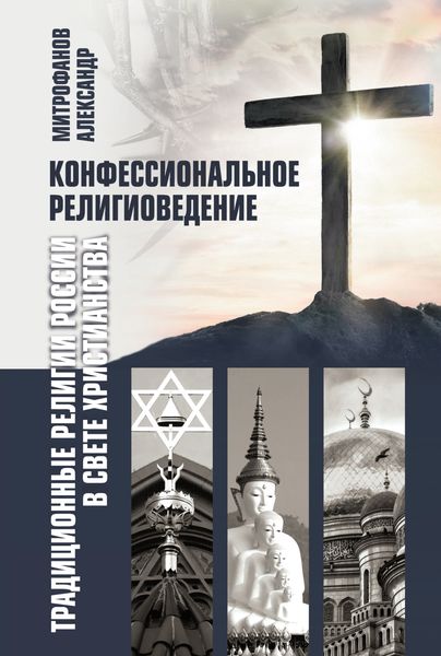 Обложка книги  «Конфессиональное религиоведение. Традиционные религии России в свете христианства»