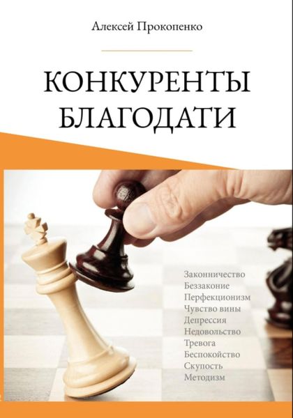Обложка книги «Конкуренты благодати»